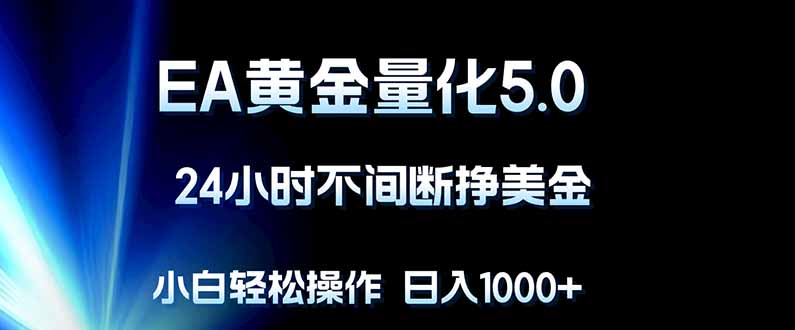 EA黄金量化5.0，24小时不间断挣美金，小白轻松上手，日入1000+-悟思笔记，一个低调的学习营。