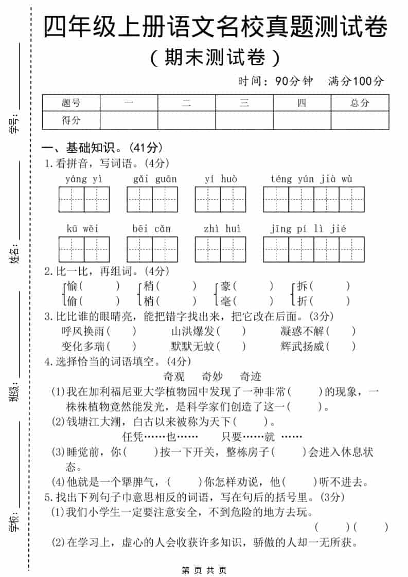 四年级上语文期末名校真题测试卷8-悟思笔记，一个低调的学习营。