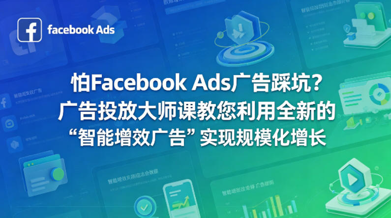 怕Facebook Ads广告踩坑？广告投放大师课教您利用全新的“智能增效广告”实现规模化增长【原创双语字幕】-悟思笔记，一个低调的学习营。