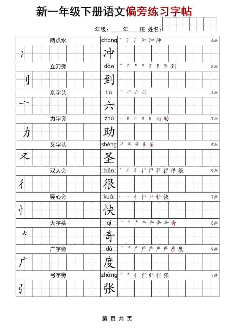 一年级下语文偏旁练习字帖-悟思笔记，一个低调的学习营。