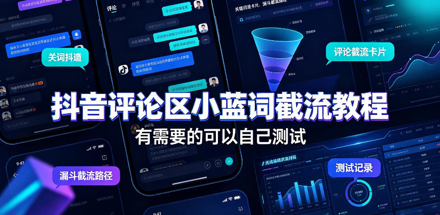 抖音评论区小蓝词截流教程，有需要的可以自己测试-悟思笔记，一个低调的学习营。