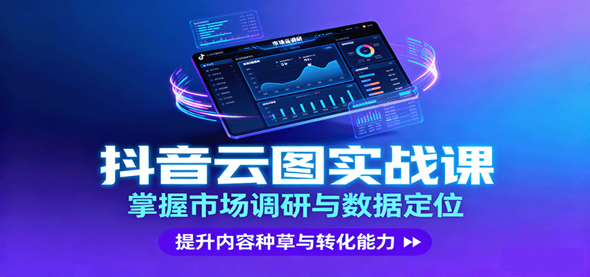 抖音云图实战，掌握市场调研与数据定位，提升内容种草与转化能力-悟思笔记，一个低调的学习营。