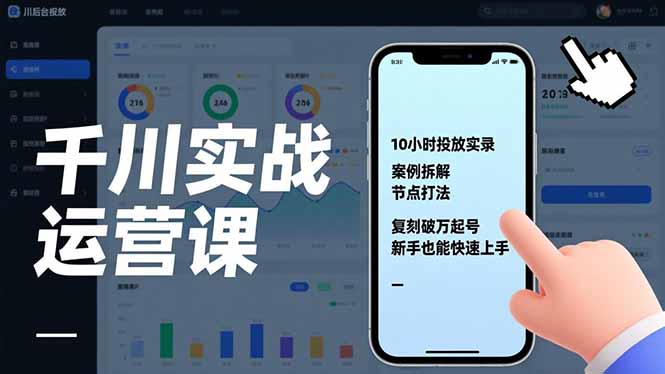 千川实战运营课，10小时投放实录、案例拆解、节点打法，复刻破万起号，新手也能快速上手-悟思笔记，一个低调的学习营。