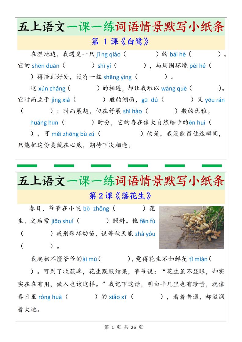 五上语文一课一练词语情景默写小纸条（含答案26页）-悟思笔记，一个低调的学习营。