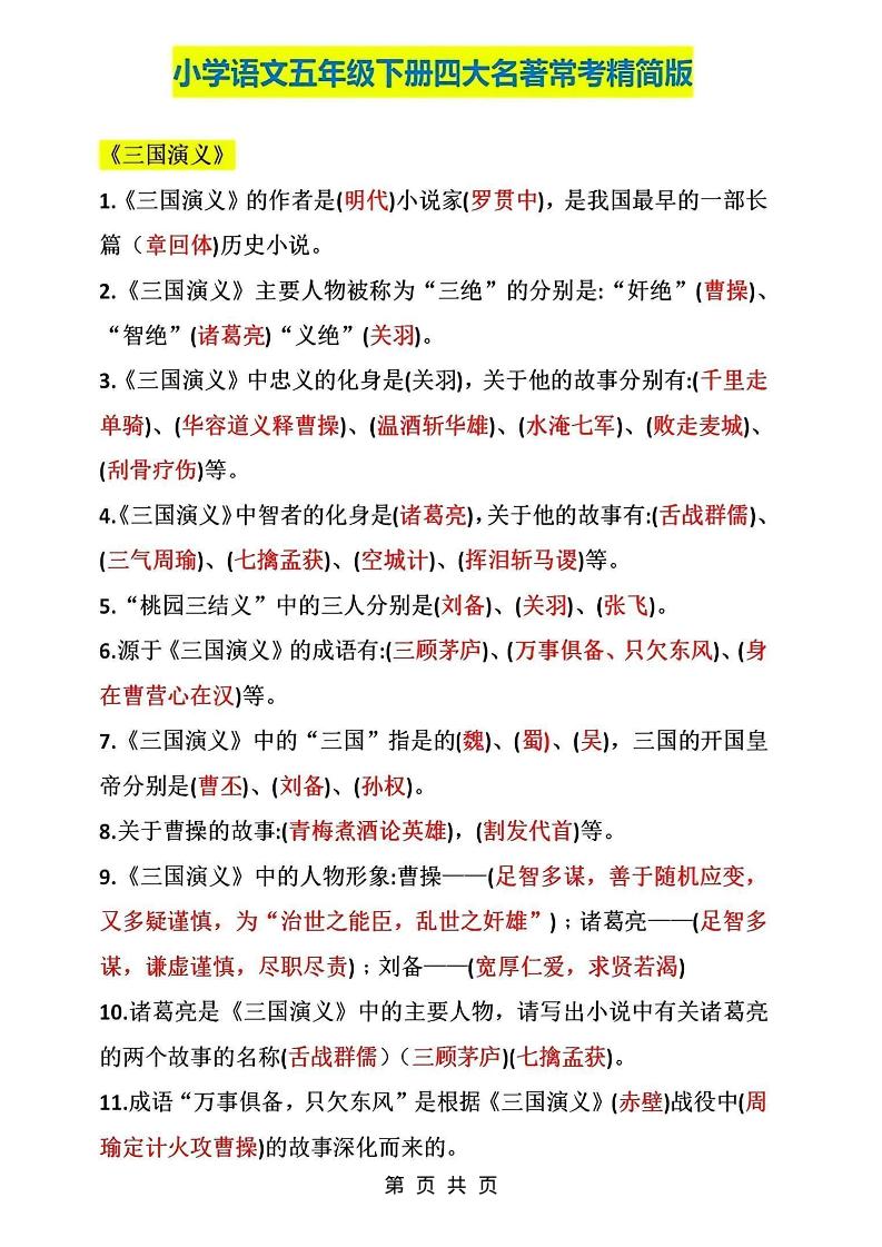 五年级下语文四大名著常考知识点精简版-悟思笔记，一个低调的学习营。