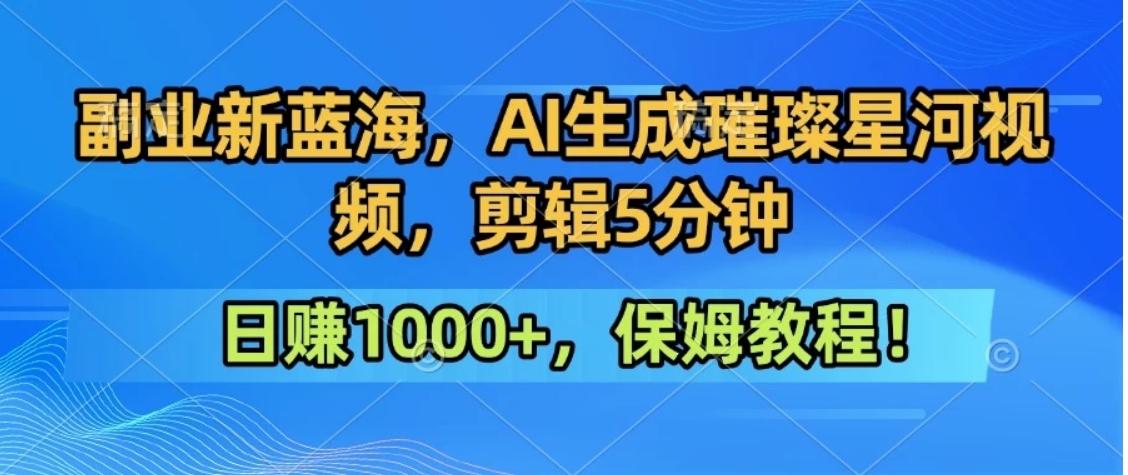 300万人点赞的星辰大海，你也可以亲手创造！0基础教程，做出治愈大片拥抱热爱与收益-悟思笔记，一个低调的学习营。