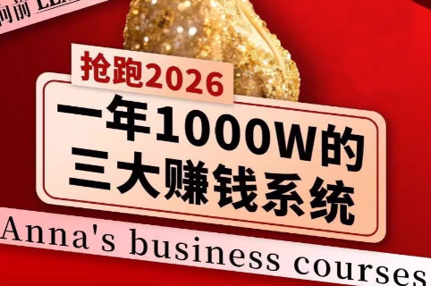 安娜老师·2026千亿商机分享会-悟思笔记，一个低调的学习营。