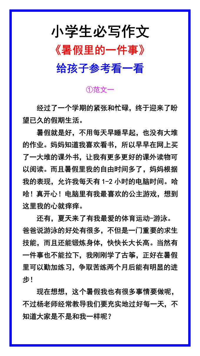 小学生必写作文《暑假里的一件事》范文素材-小升初语文-悟思笔记，一个低调的学习营。