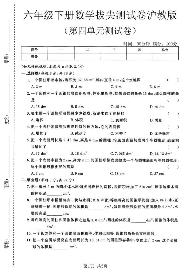 六年级下数学第四单元拔尖测试卷《沪教版》-悟思笔记，一个低调的学习营。