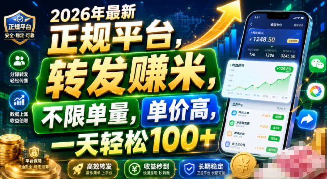 2026年最新正规平台，转发賺米，不限单量，单价高，一天轻松100+【揭秘】-悟思笔记，一个低调的学习营。