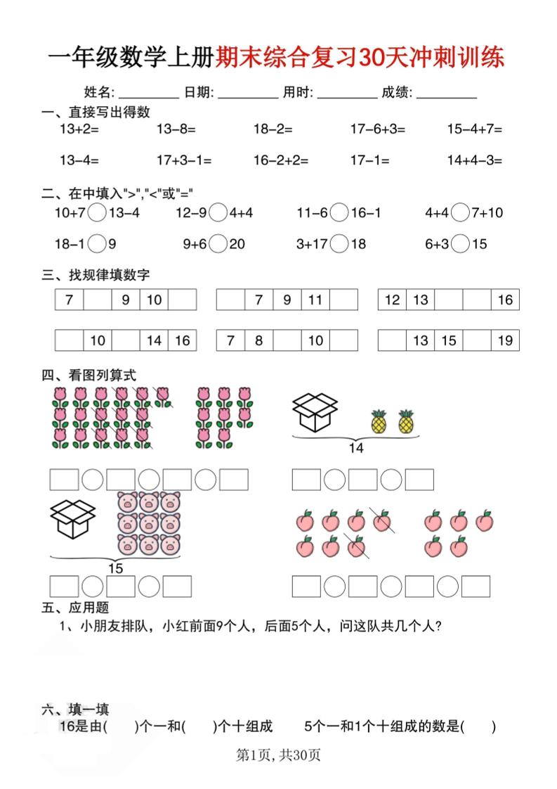 一上数学期末综合复习30天冲刺训练（30页）-悟思笔记，一个低调的学习营。