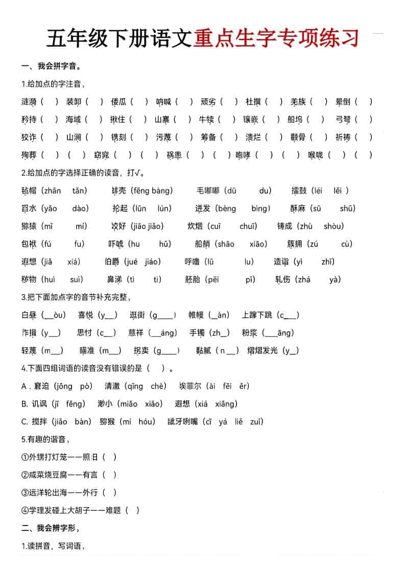 五年级下语文期末生字专项练习-悟思笔记，一个低调的学习营。