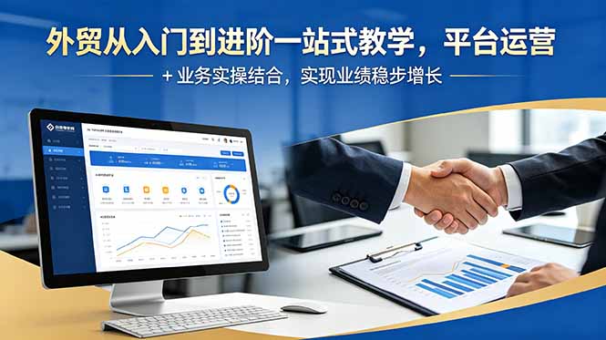 外贸从入门到进阶一站式教学，平台运营 + 业务实操结合，实现业绩稳步增长-悟思笔记，一个低调的学习营。