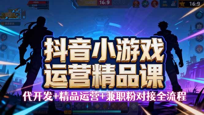 【抖音小游戏精品运营课】小白也可以操作，从0开始学小游戏运营，操作…-悟思笔记，一个低调的学习营。