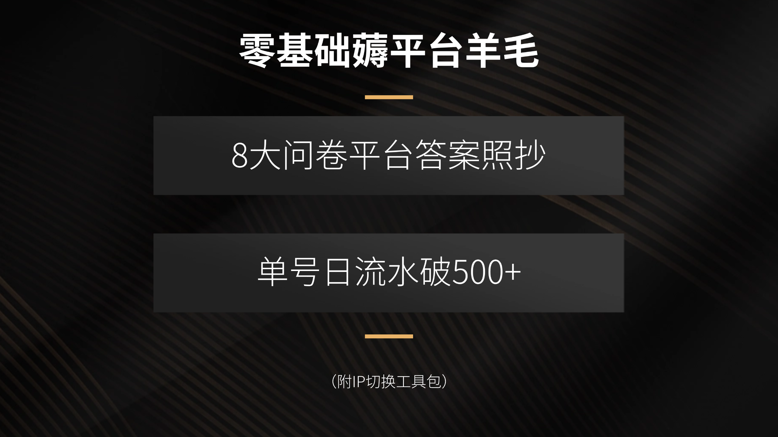零基础薅平台羊毛，8大问卷平台答案照抄，单号日流水破500+(附IP切换…-悟思笔记，一个低调的学习营。