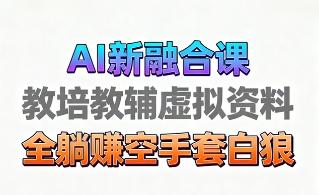 育儿教学教培新玩法，AI生成教学视频，市场大，操作简单，变现天花板非常高-悟思笔记，一个低调的学习营。