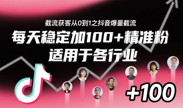 ‌​⁢⁡​⁤​⁡⁡‌‌⁤⁤​‍‬‬⁡⁡​‍⁢‍⁢​​⁢‌⁣⁢​⁣⁢⁣‬​‌​‬⁤‌‌⁡‍​⁤截流获客从0到1之抖音爆量截流，每天稳定加100+精准粉，适用于各行业-悟思笔记，一个低调的学习营。