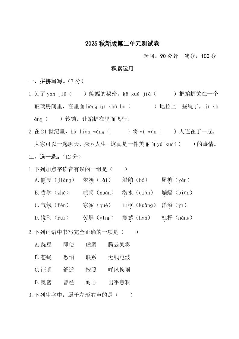 【2025秋新版】部编版四年级上册语文第二单元测试题(含答案)-悟思笔记，一个低调的学习营。