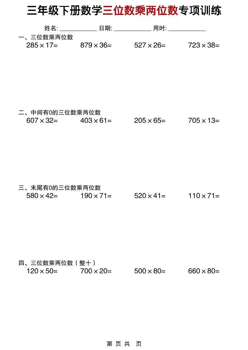 三年级下数学三位数乘两位数专项训练-悟思笔记，一个低调的学习营。