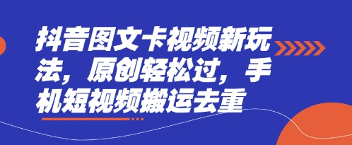 抖音图文卡视频新玩法，原创轻松过，手机短视频搬运去重-悟思笔记，一个低调的学习营。