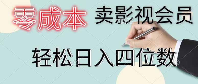 零成本卖影视会员，一天卖出 上百单，轻松日入四位数-悟思笔记，一个低调的学习营。