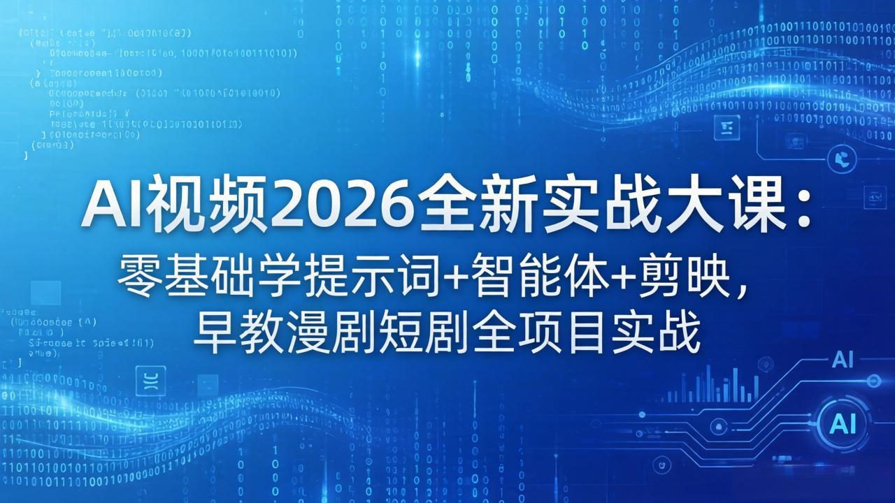 AI视频2026全新实战大课：零基础学提示词+智能体+剪映，早教漫剧短剧全项目实战-悟思笔记，一个低调的学习营。