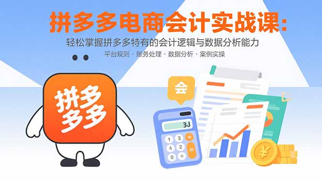 拼多多电商会计实战课：轻松掌握拼多多特有的会计逻辑与数据分析能力-悟思笔记，一个低调的学习营。