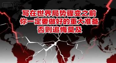 付费文章：写在世界局势骤变之前，你一定要做好的重大准备，否则追悔莫及-悟思笔记，一个低调的学习营。