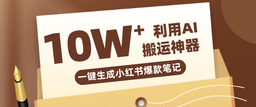 自媒体效率革命：只需要提供链接就能一键生成小红书爆款笔记的神器，效率嘎嘎高！-悟思笔记，一个低调的学习营。