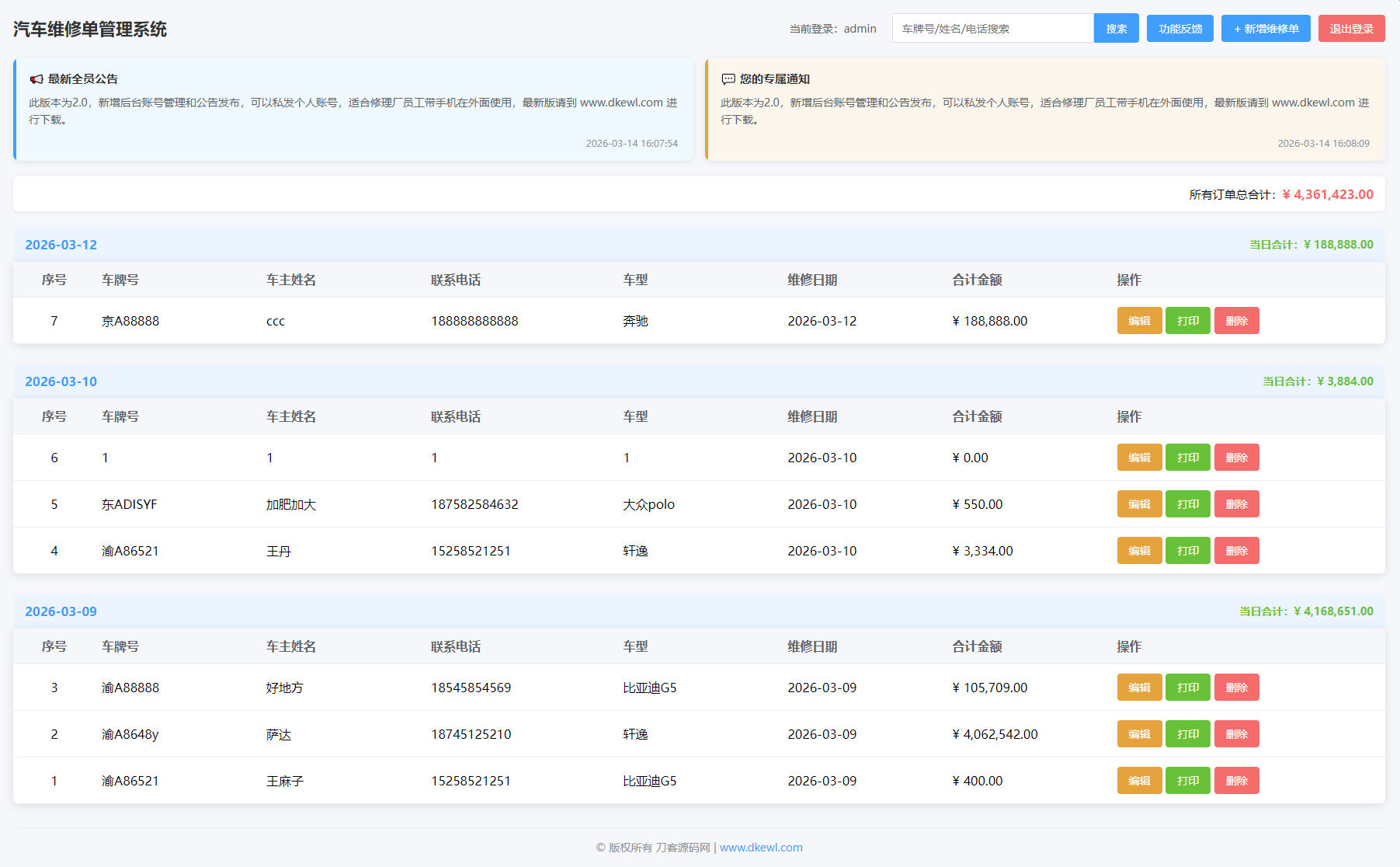 汽修单管理系统源码-悟思笔记，一个低调的学习营。