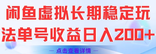 闲鱼虚拟长期稳定玩法单号收益日入2张-悟思笔记，一个低调的学习营。