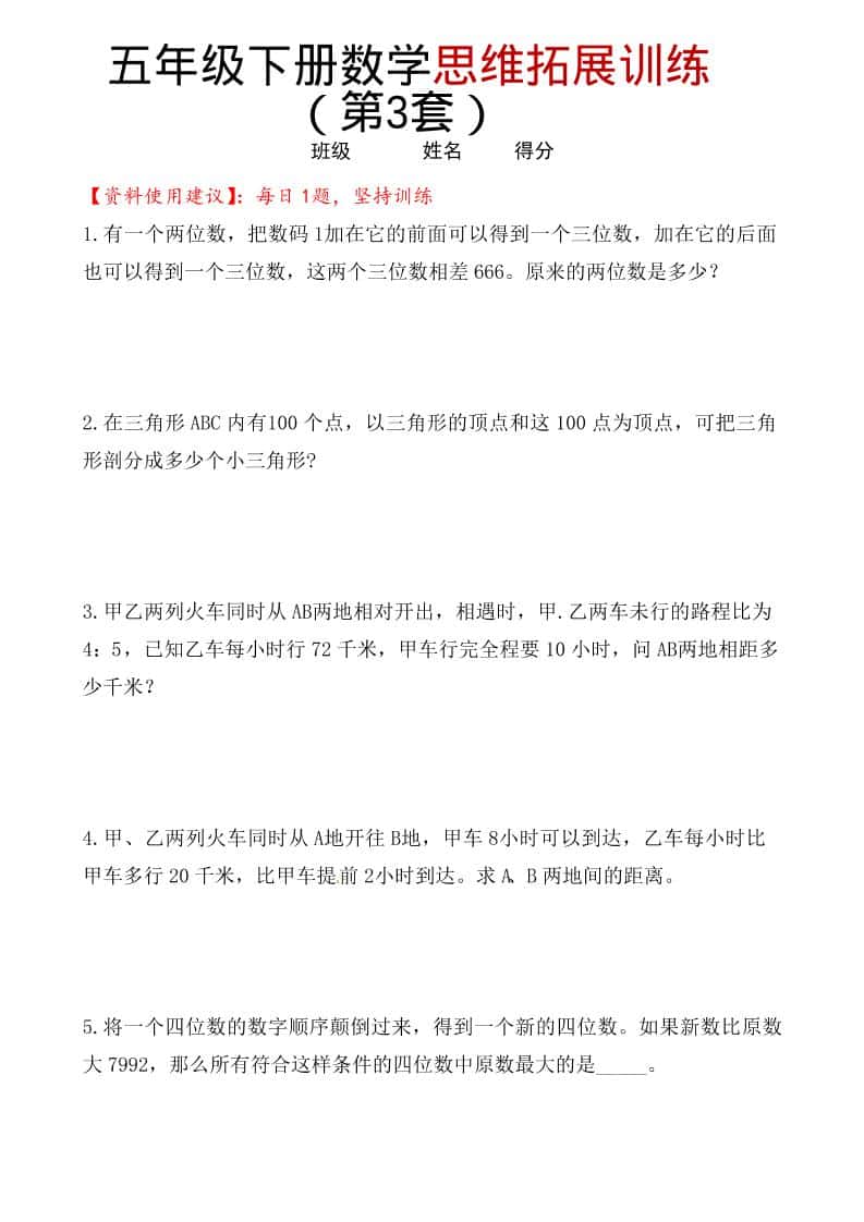 五年级下数学思维拓展训练（第3套）-悟思笔记，一个低调的学习营。