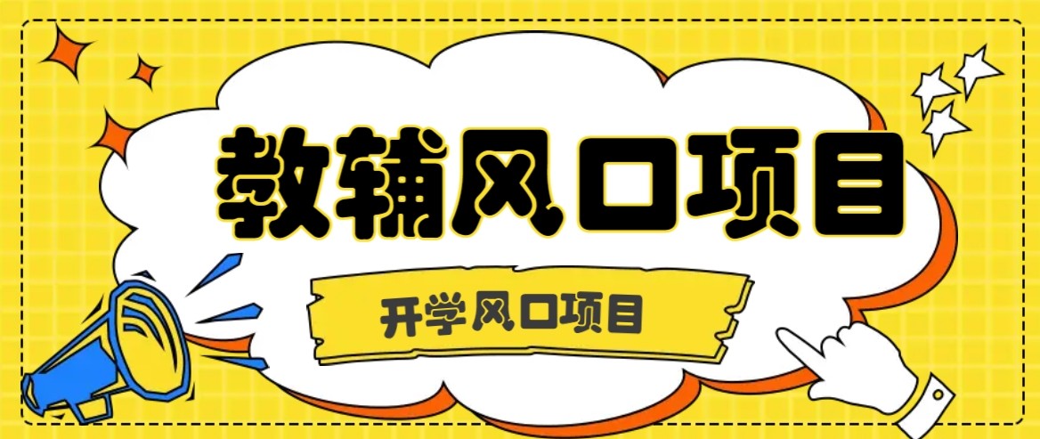 开学季风口项目，教辅虚拟资料，长期且收入稳定的项目，零门槛轻松月入20000+-悟思笔记，一个低调的学习营。