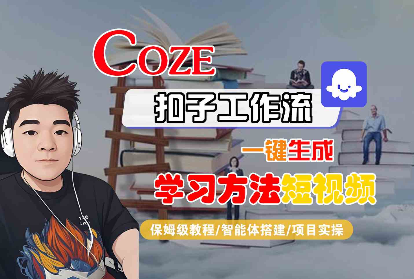 Coze扣子工作流一键生成学习方法短视频，保姆级教程-智能体搭建-项目实操-悟思笔记，一个低调的学习营。