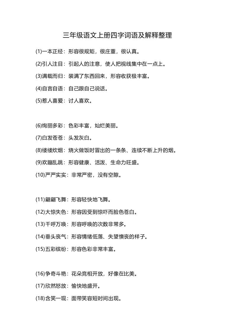 三上语文-四字词语及解释整理-悟思笔记，一个低调的学习营。