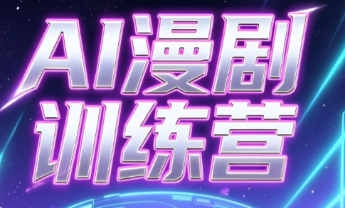 老孙·AI漫剧训练营-悟思笔记，一个低调的学习营。