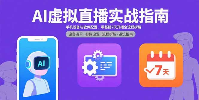 AI虚拟直播实战指南，手机设备与软件配置，零基础7天开播全流程拆解-悟思笔记，一个低调的学习营。