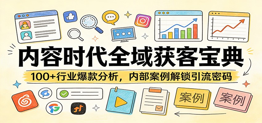 内容时代全域获客宝典：100+行业爆款分析，内部案例解锁引流密码-悟思笔记，一个低调的学习营。