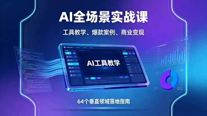 AI全场景实战课，工具教学、爆款案例、商业变现，64个垂直领域落地指南-悟思笔记，一个低调的学习营。