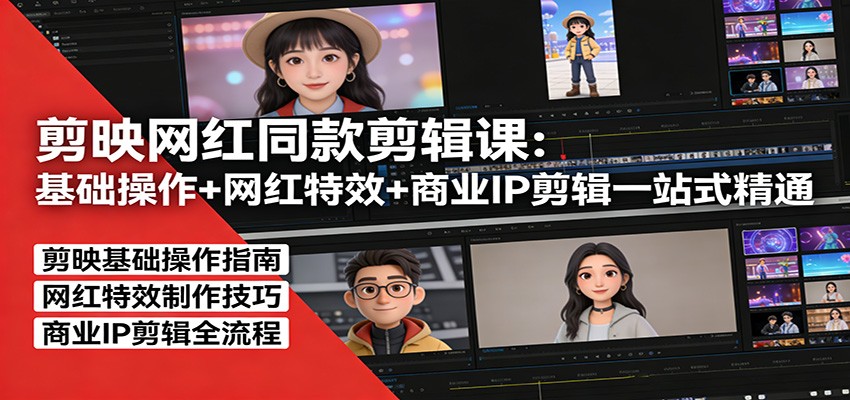 剪映网红同款剪辑：基础操作+网红特效+商业IP剪辑一站式精通-悟思笔记，一个低调的学习营。