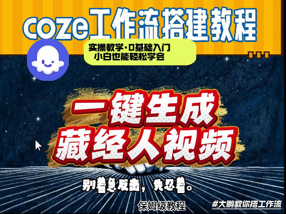 通过Coze工作流制作《藏经人》短视频，两分钟制作完成，从0到1演示搭建过程-悟思笔记，一个低调的学习营。