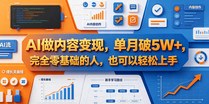 AI做内容变现，单月破5W+，完全零基础的人，也可以轻松上手-悟思笔记，一个低调的学习营。