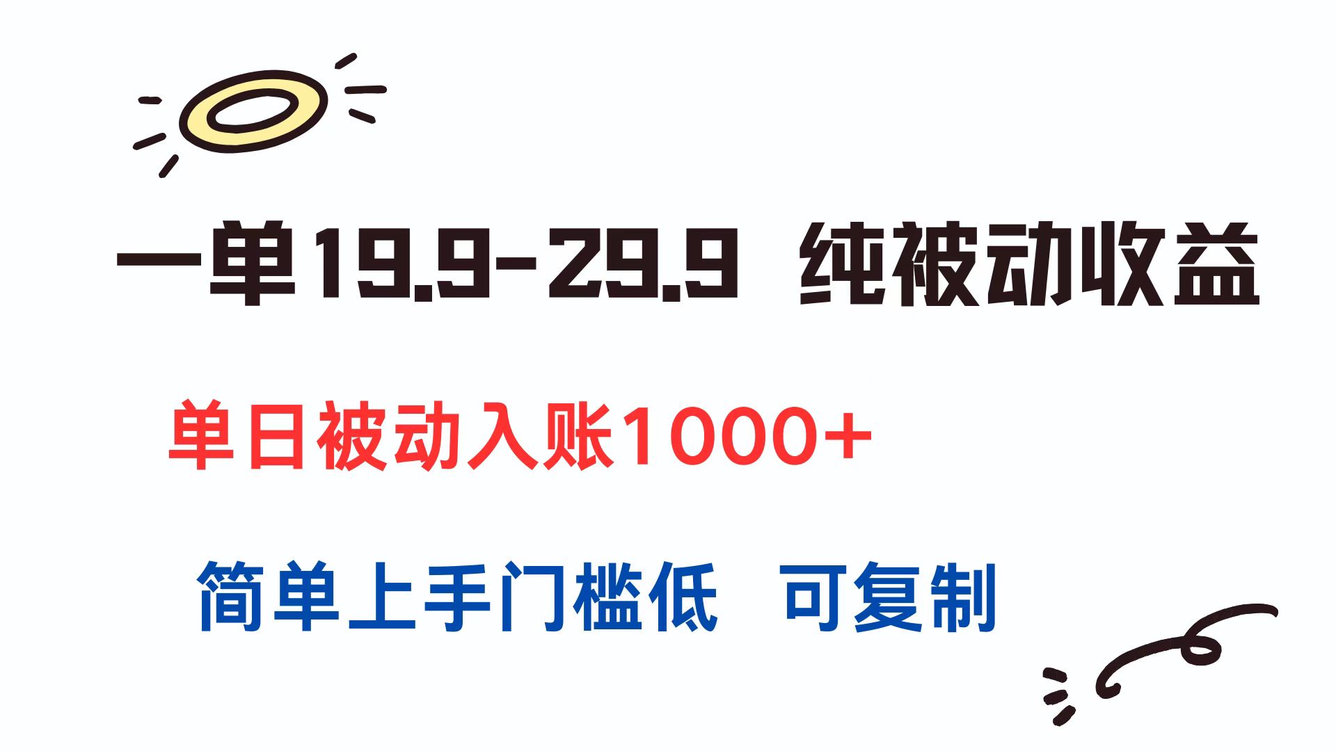 一单19.9-29.9 纯被动收益 单日被动入账1000+ 简单上手门槛低 可复制-悟思笔记，一个低调的学习营。