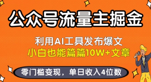 公众号流量主掘金新玩法，利用AI工具发布爆文，小白也能篇篇10W+文章，零门槛变现，单日收入4位数-悟思笔记，一个低调的学习营。