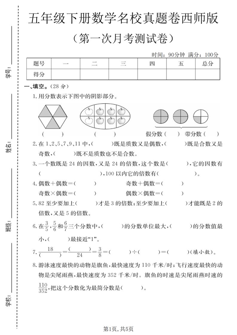 五年级下数学第一次月考名校真题卷《西师版》-悟思笔记，一个低调的学习营。