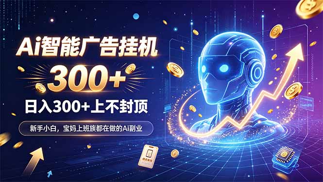 为什么越来越多人开始做 AI 广告挂机？副业新风口了解一下-悟思笔记，一个低调的学习营。