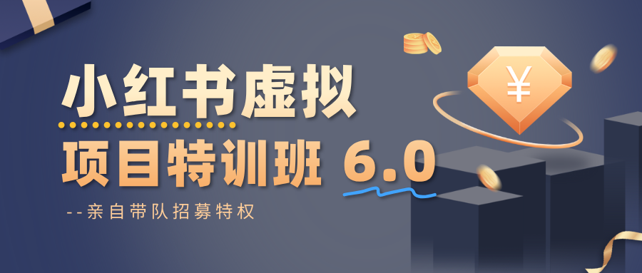 小红书虚拟项目特训班6.0 ，养号/选品/自动发货/爆款笔记(含40节视频课)-悟思笔记，一个低调的学习营。