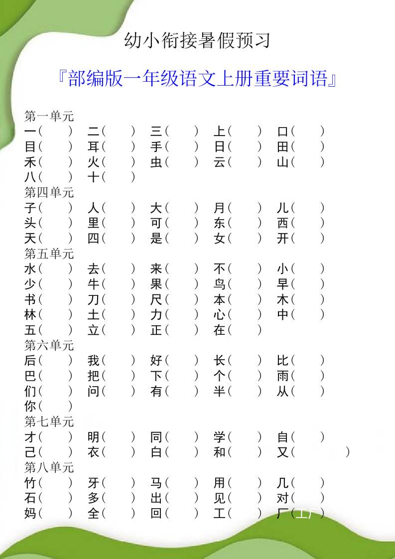 幼小衔接暑假预习部编版一年级语文上册重要词语-悟思笔记，一个低调的学习营。