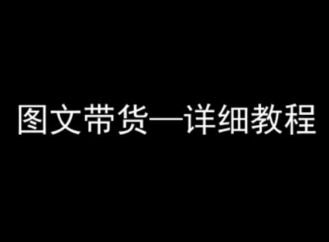抖音图文带货详细教程，简单易上手，小白都能学会-悟思笔记，一个低调的学习营。