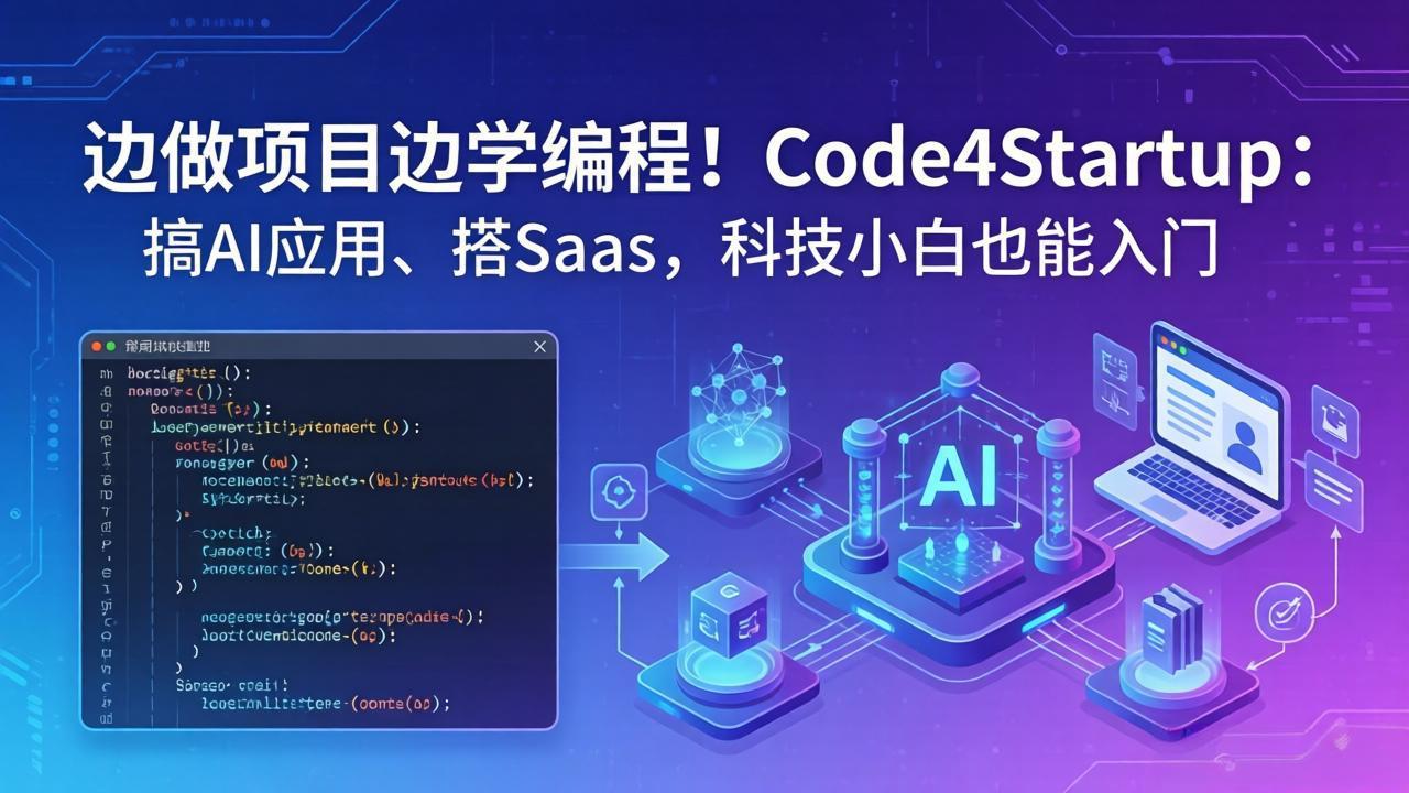 边做项目边学编程！Code4Startup：搞 AI 应用、搭 SaaS，科技小白也能入门-悟思笔记，一个低调的学习营。